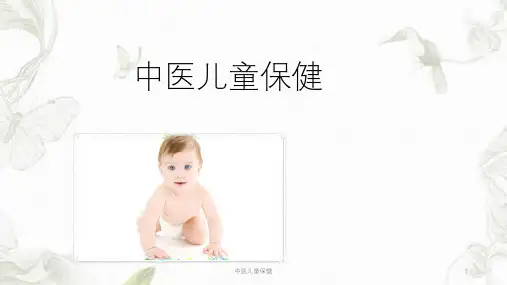 中医儿童保健ppt课件