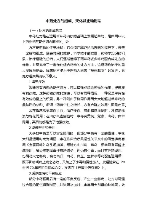 中药处方的组成、变化及正确用法