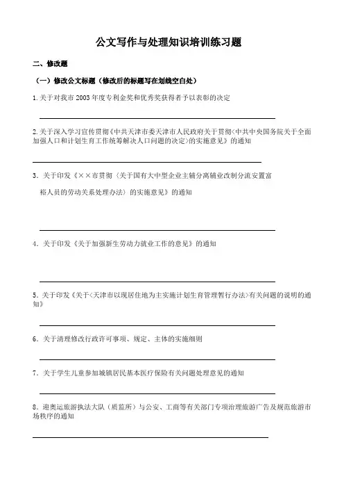 公文写作与处理知识培训练习题.doc