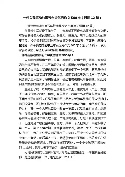 一件令我感动的事五年级优秀作文500字（通用12篇）