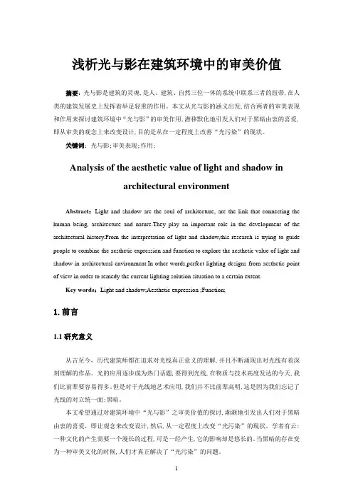 浅析建筑环境中光与影的审美价值