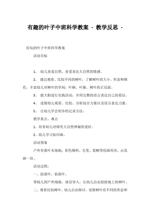 (幼教精选)《有趣的叶子》中班科学教案 - 教学反思 - 