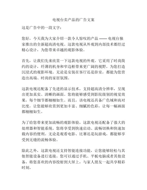 电视台卖产品的广告文案