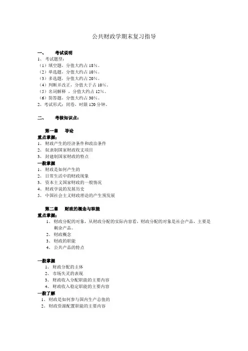 公共财政学期末复习指导