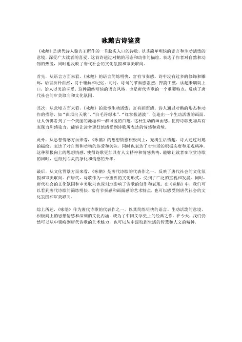 咏鹅古诗鉴赏