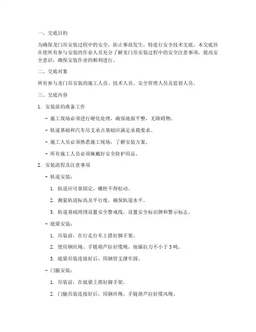 龙门吊的安装安全技术交底模板