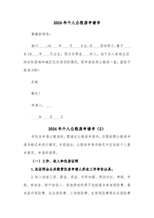 2024年个人公租房申请书（3篇）