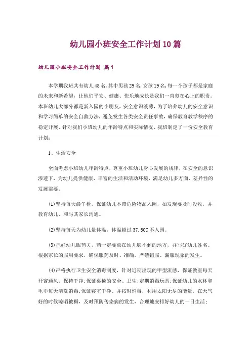 幼儿园小班安全工作计划10篇