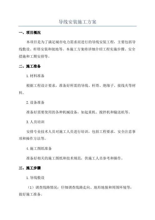 导线安装施工方案