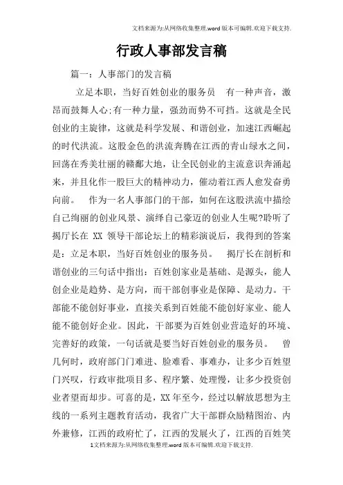 行政人事部发言稿