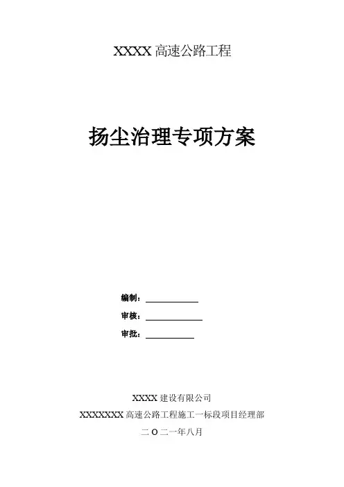 高速公路工程扬尘治理专项方案