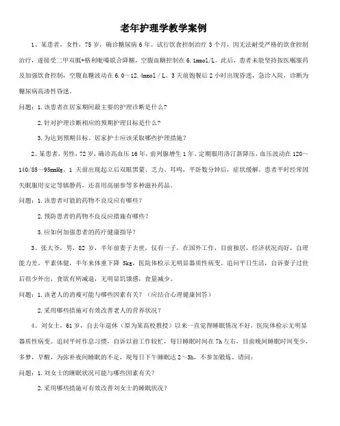老年护理学教学案例教学提纲