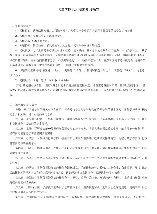《法学概论》期末复习指导.doc