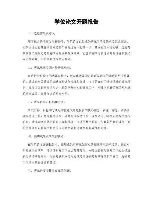 学位论文开题报告