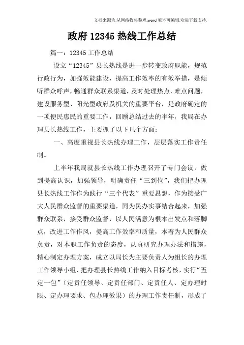 政府12345热线工作总结