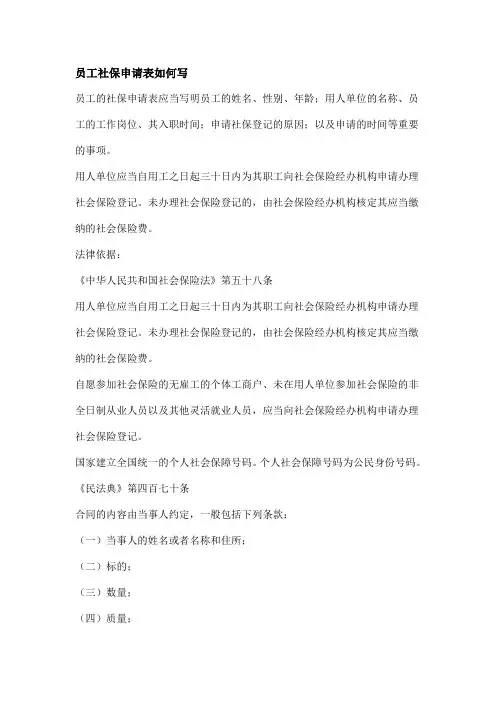 员工社保申请表如何写
