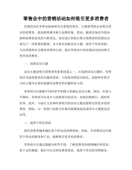 零售业中的营销活动如何吸引更多消费者