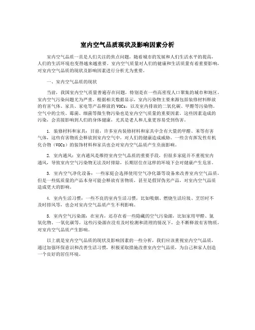 室内空气品质现状及影响因素分析