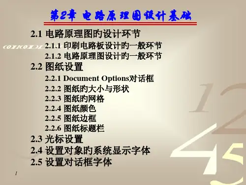 电路原理图的设计步骤