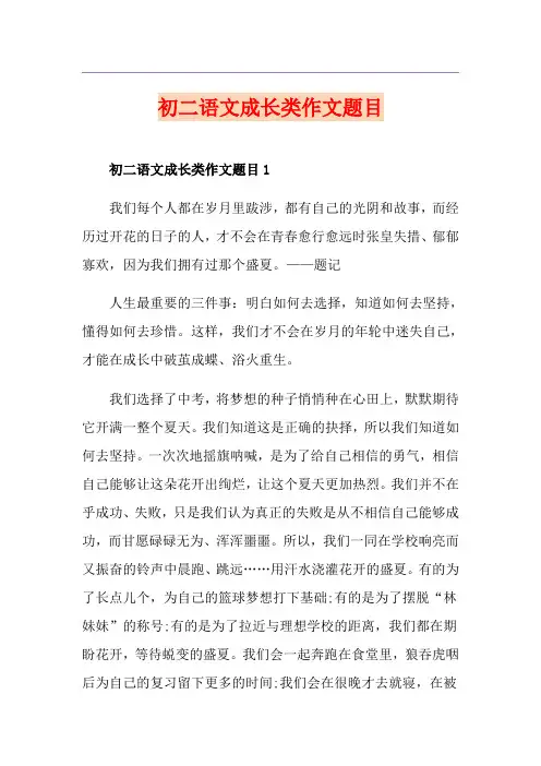 初二语文成长类作文题目