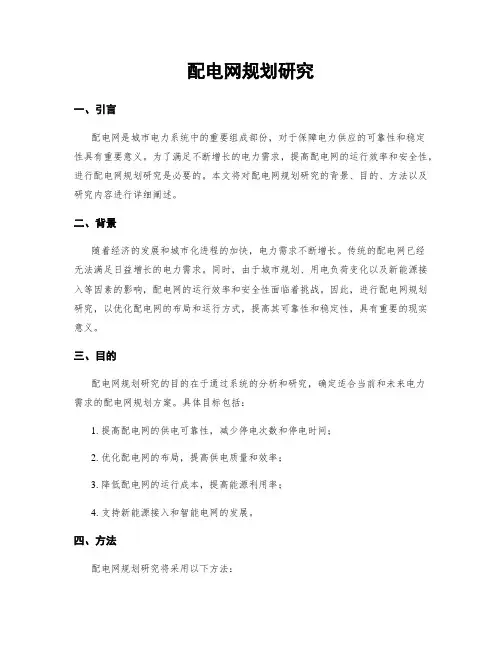 配电网规划研究