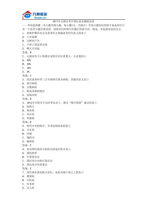 2011年全国自考中国行政史模拟试卷