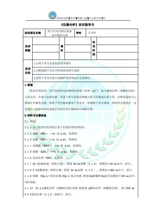 原子荧光法测定地表水中砷的含量-指导书(精)