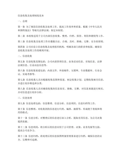 信息收集及处理制度范本