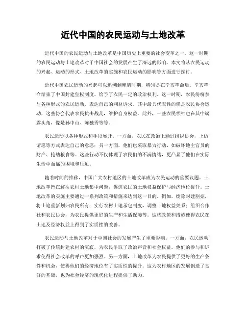 近代中国的农民运动与土地改革