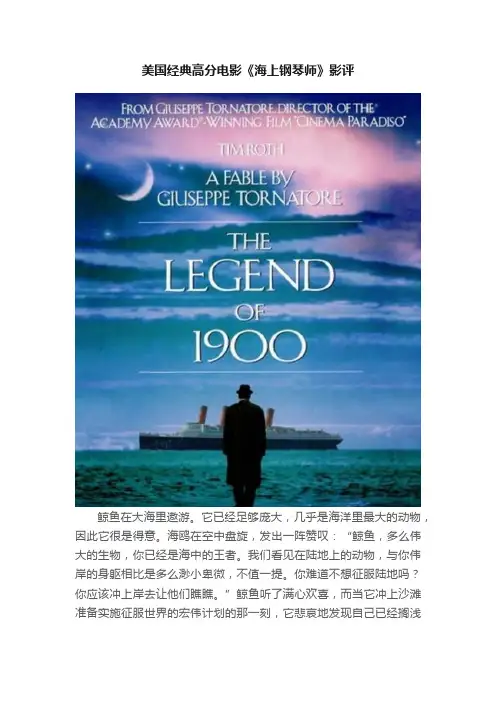 美国经典高分电影《海上钢琴师》影评