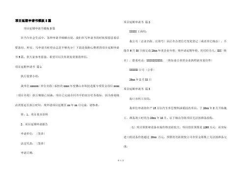 项目延期申请书模板5篇