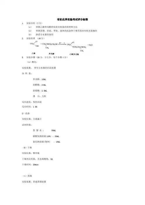 有机化学实验考试评分标准