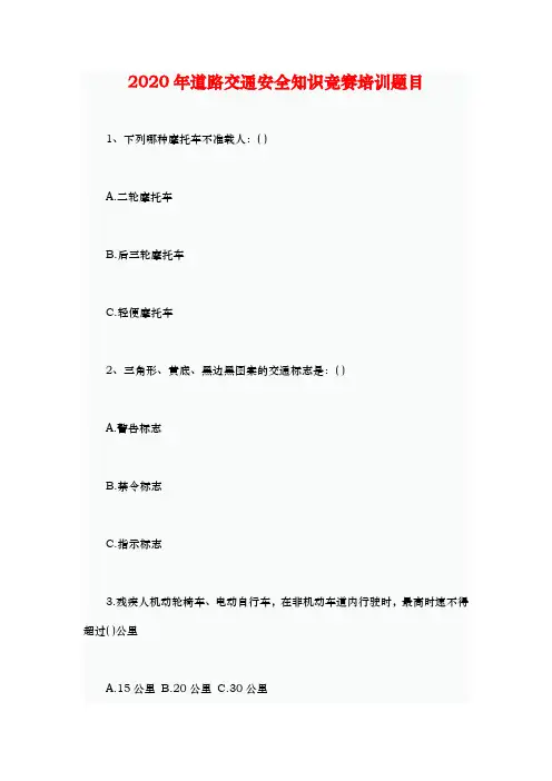 2020年道路交通安全知识竞赛培训题目