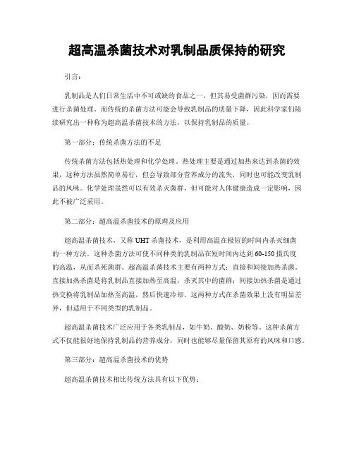 超高温杀菌技术对乳制品质保持的研究