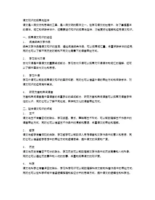 语文知识的拓展与延伸