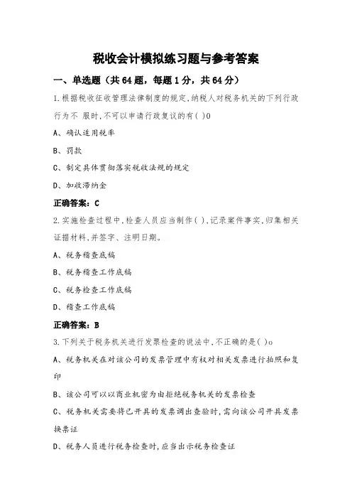 税收会计模拟练习题与参考答案