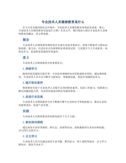 专业技术人员继续教育是什么