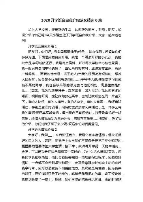 2020开学班会自我介绍范文精选6篇