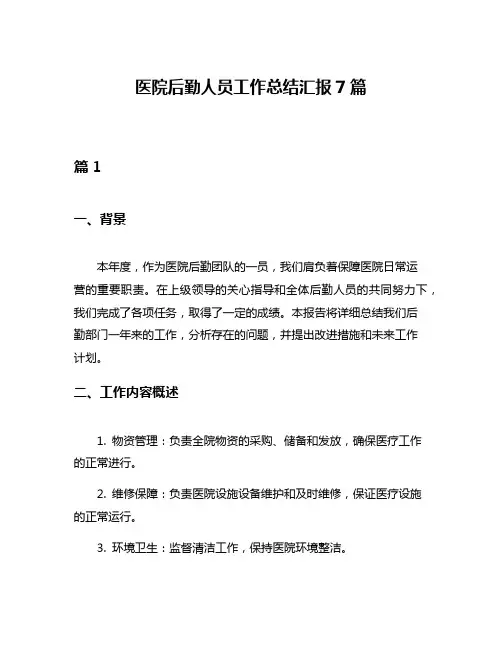 医院后勤人员工作总结汇报7篇