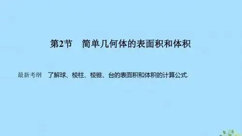 2020版高考数学总复习第八章立体几何初步第2节简单几何体的表面积和体积课件文北师大版