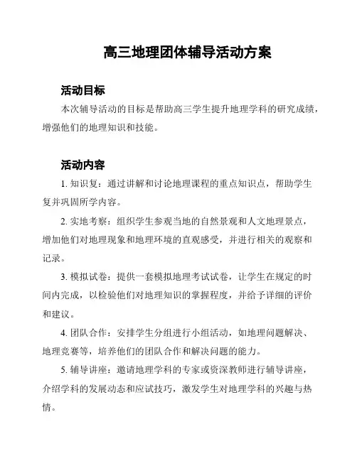 高三地理团体辅导活动方案
