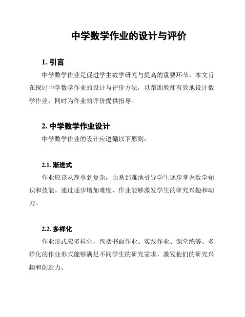 中学数学作业的设计与评价