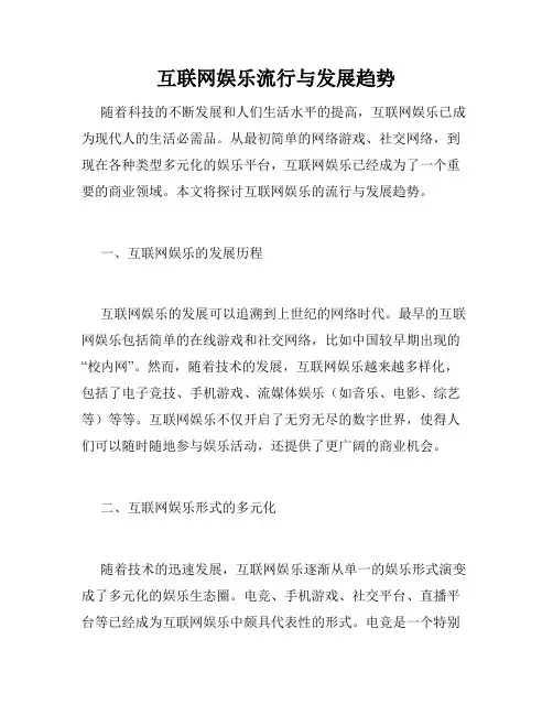 互联网娱乐流行与发展趋势