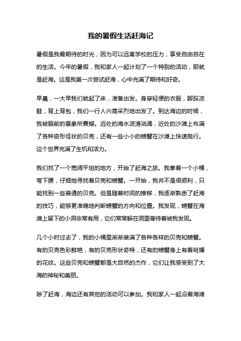 我的暑假生活赶海记