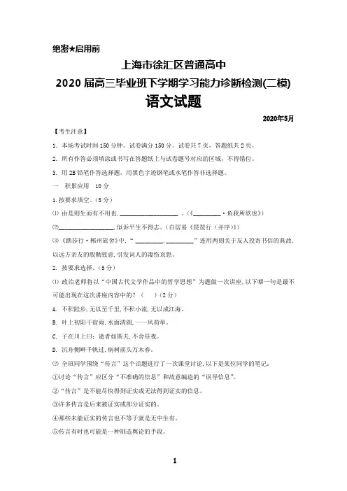 2020年5月上海市徐汇区普通高中2020届高三下学期学习能力诊断检测(二模)语文试题及答案