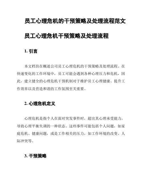 员工心理危机的干预策略及处理流程范文