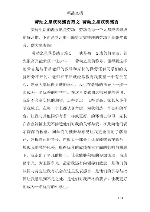 劳动之星获奖感言范文 劳动之星获奖感言