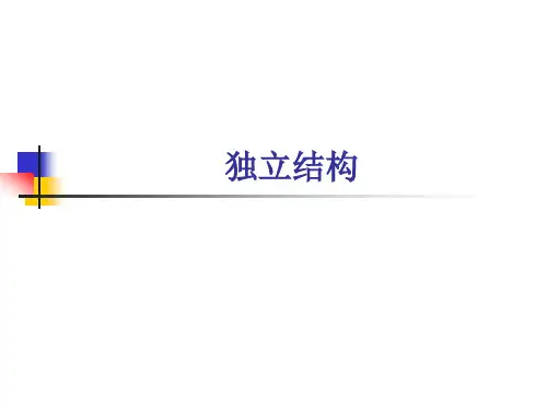独立结构__独立主格结构_ppt