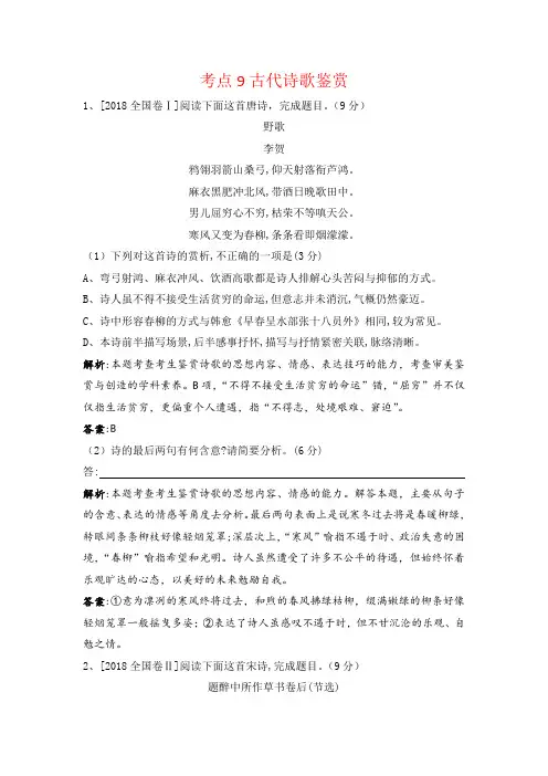 2018年高考语文真题分类汇编：考点9 古代诗歌鉴赏