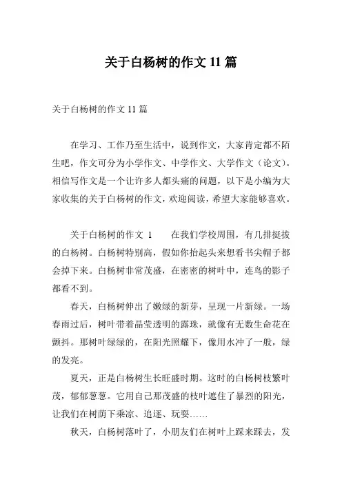 关于白杨树的作文11篇